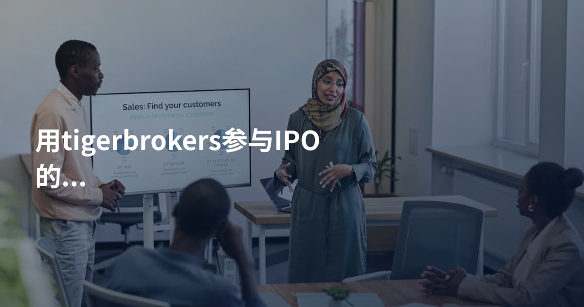 用tigerbrokers参与IPO的方法