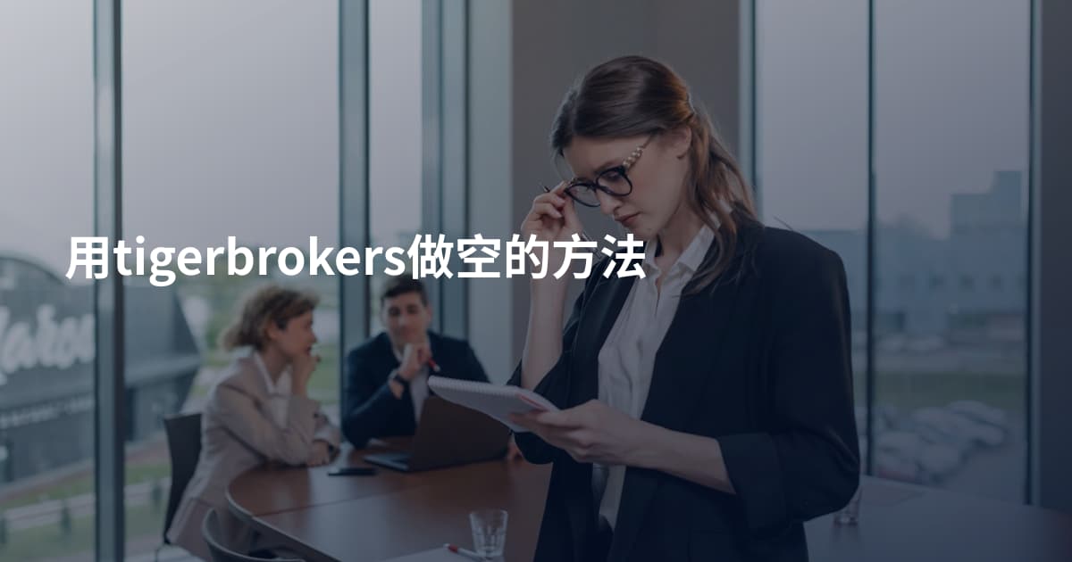 用tigerbrokers做空的方法