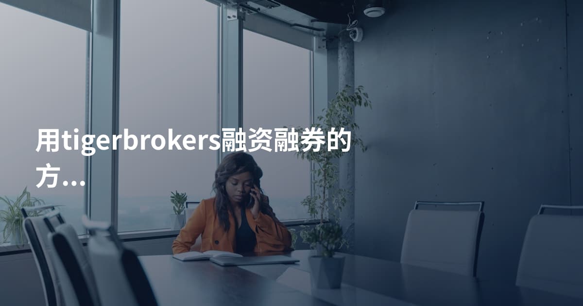 用tigerbrokers融资融券的方法