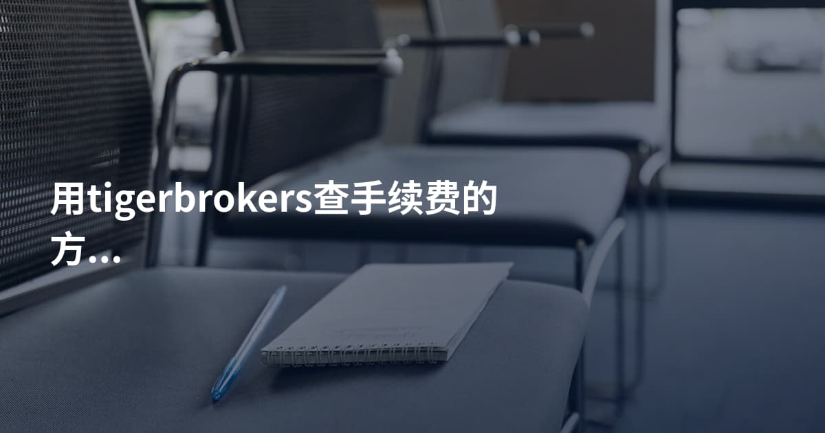 用tigerbrokers查手续费的方法