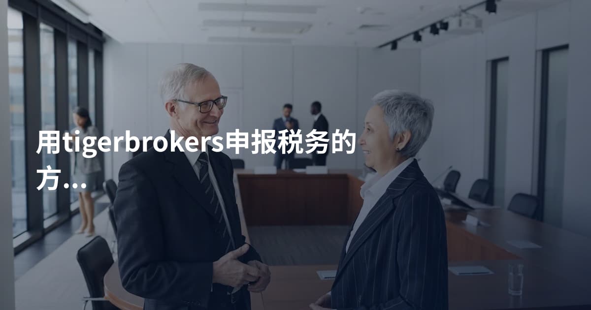 用tigerbrokers申报税务的方法