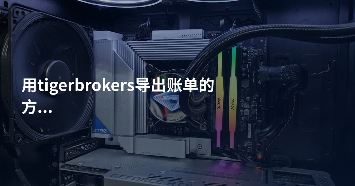 用tigerbrokers导出账单的方法