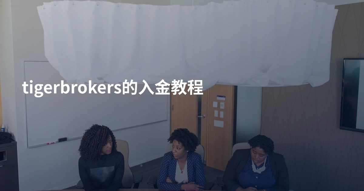 tigerbrokers的入金教程