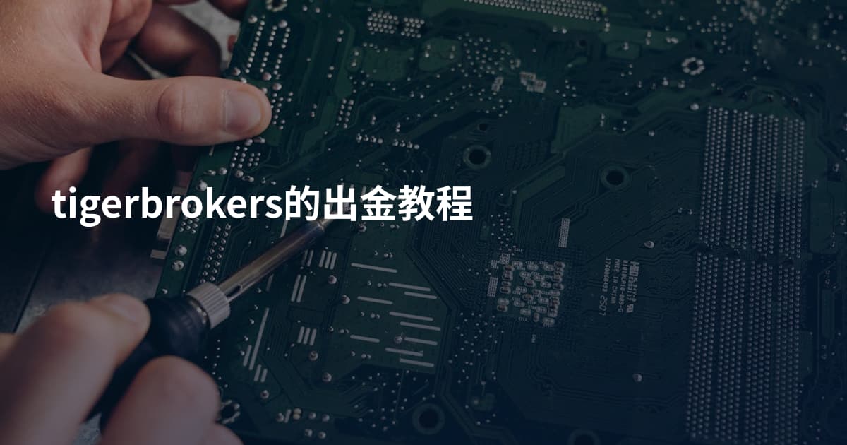 tigerbrokers的出金教程
