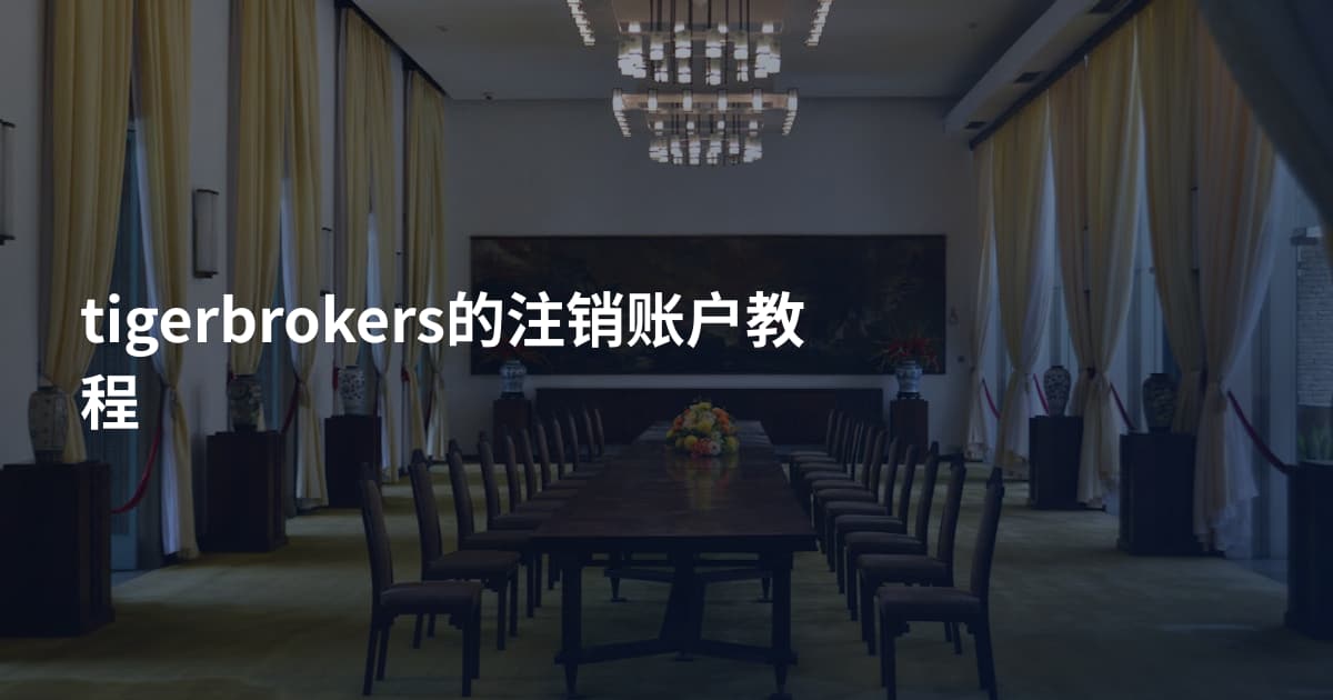 tigerbrokers的注销账户教程