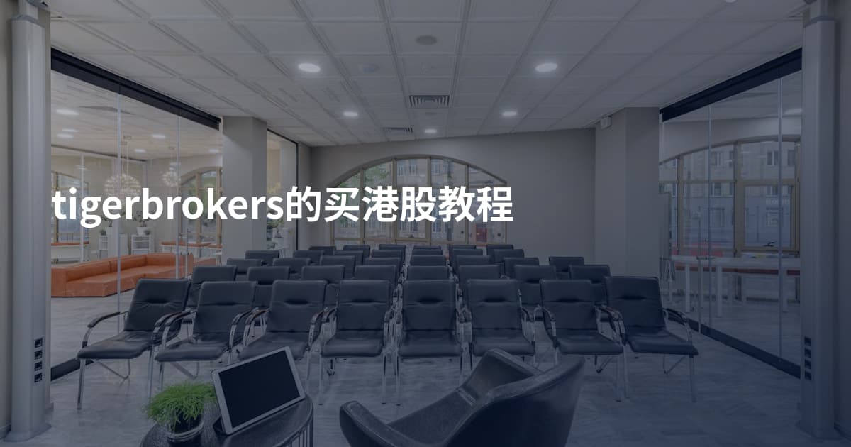 tigerbrokers的买港股教程