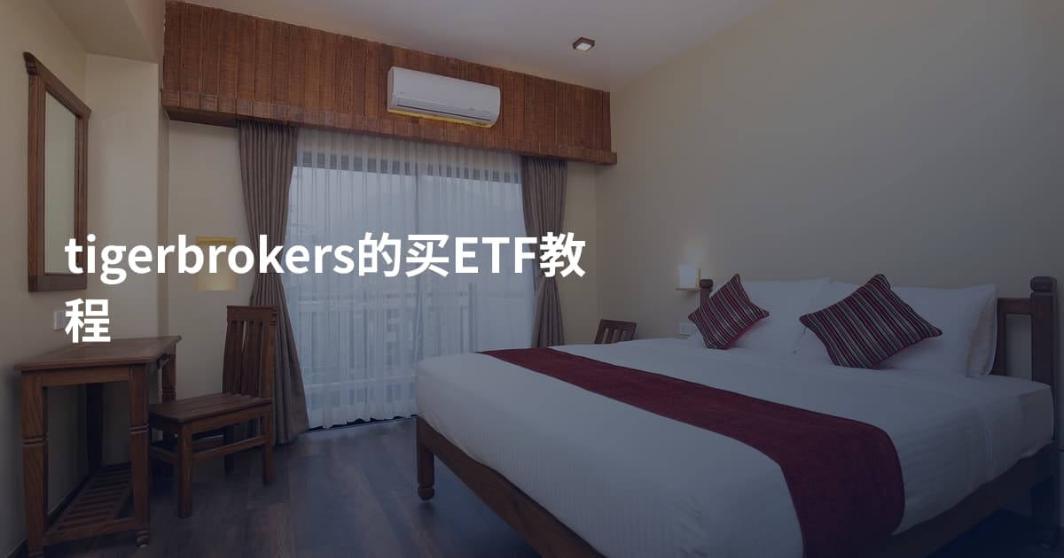 tigerbrokers的买ETF教程