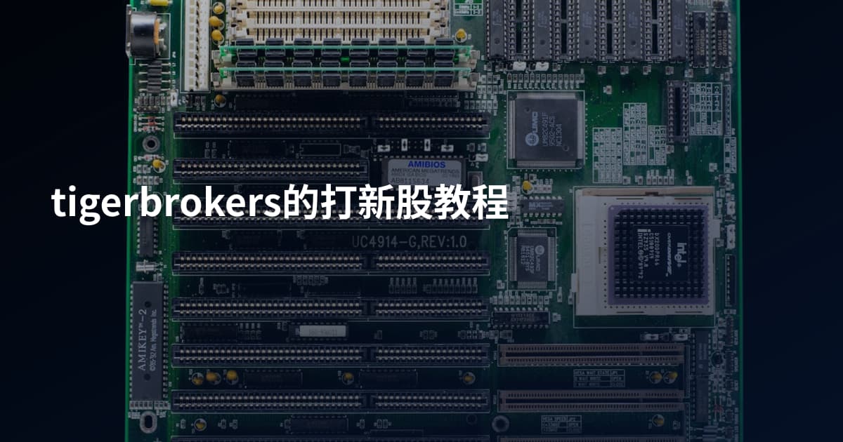 tigerbrokers的打新股教程