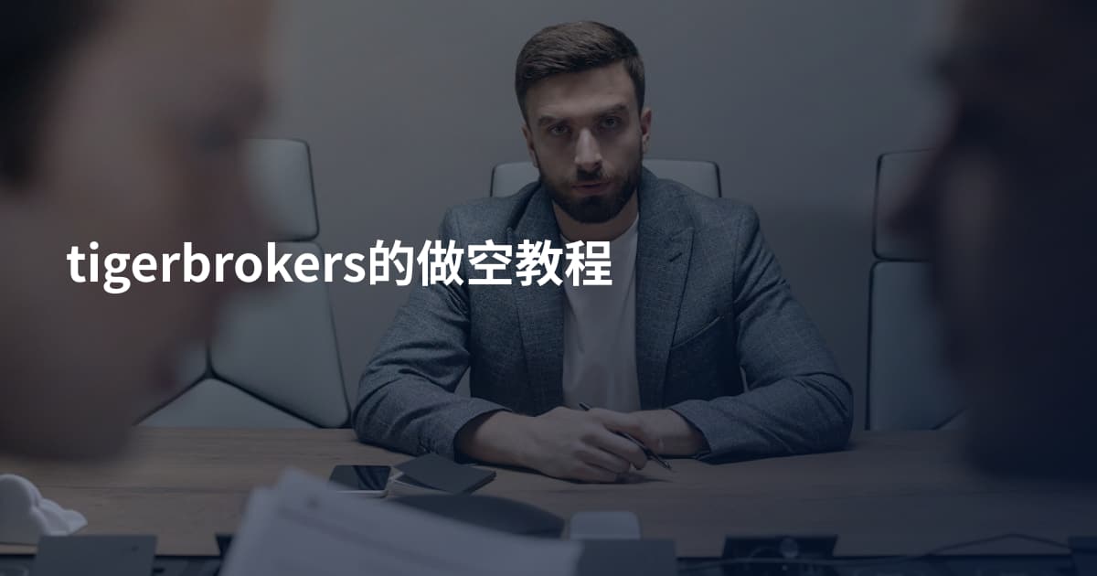 tigerbrokers的做空教程