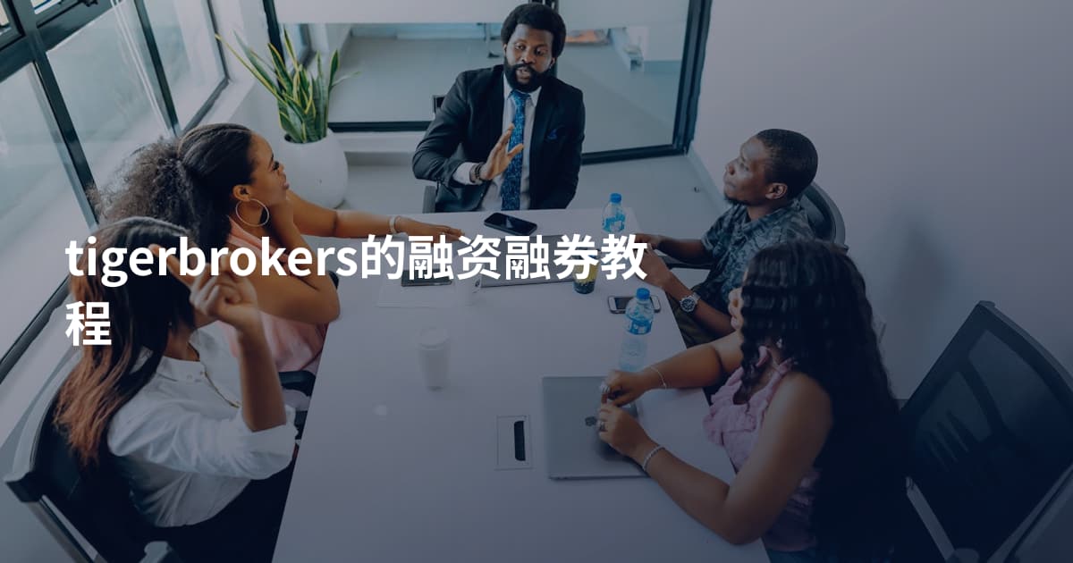 tigerbrokers的融资融券教程