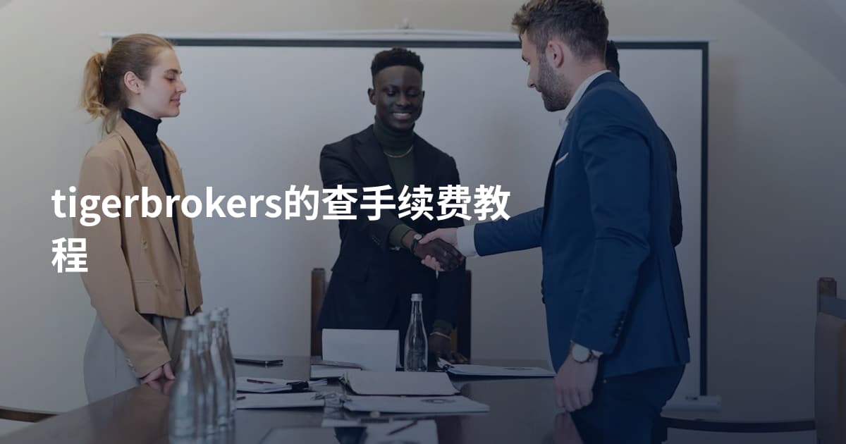 tigerbrokers的查手续费教程
