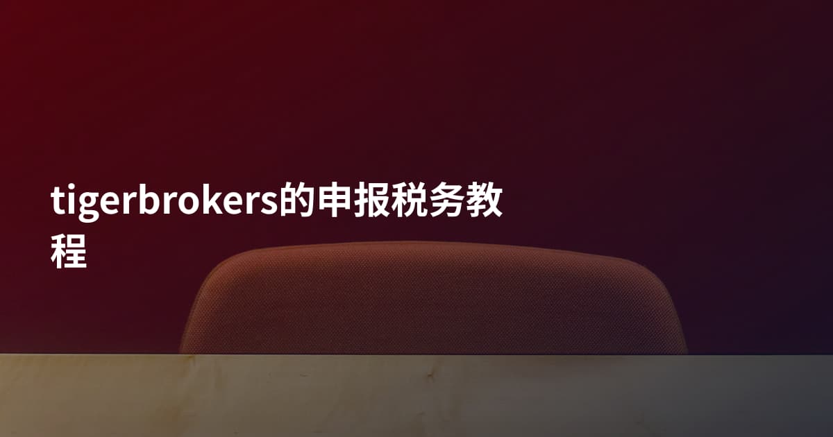 tigerbrokers的申报税务教程