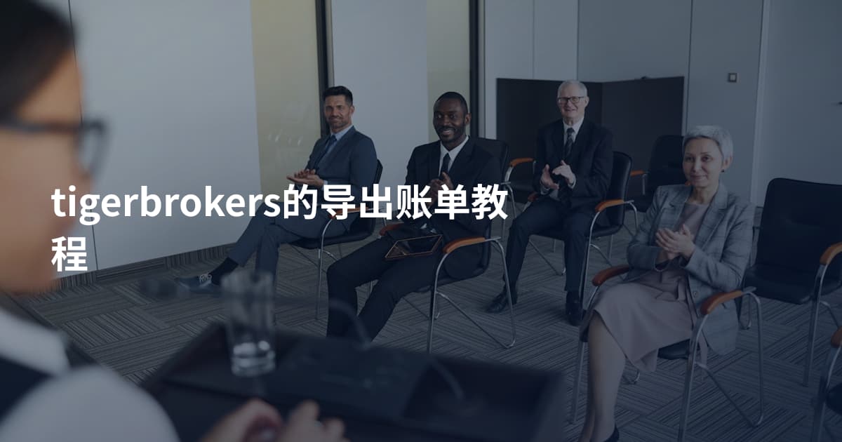 tigerbrokers的导出账单教程
