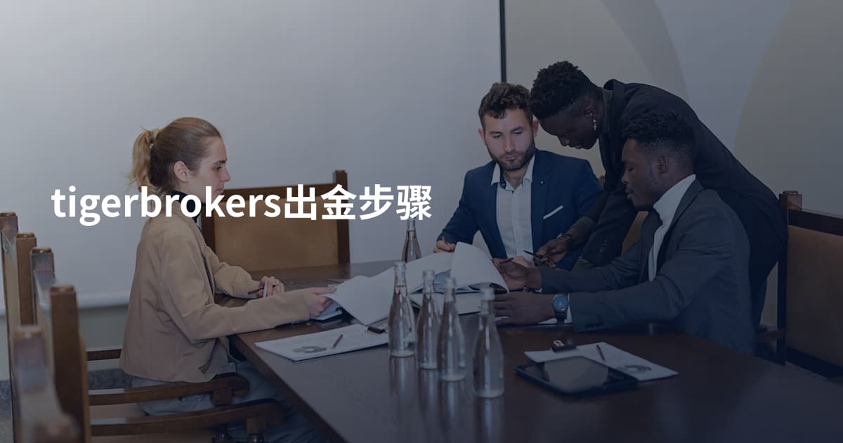 tigerbrokers出金步骤