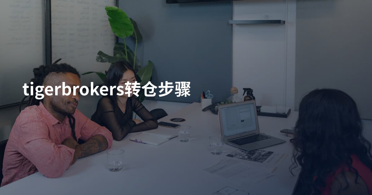 tigerbrokers转仓步骤