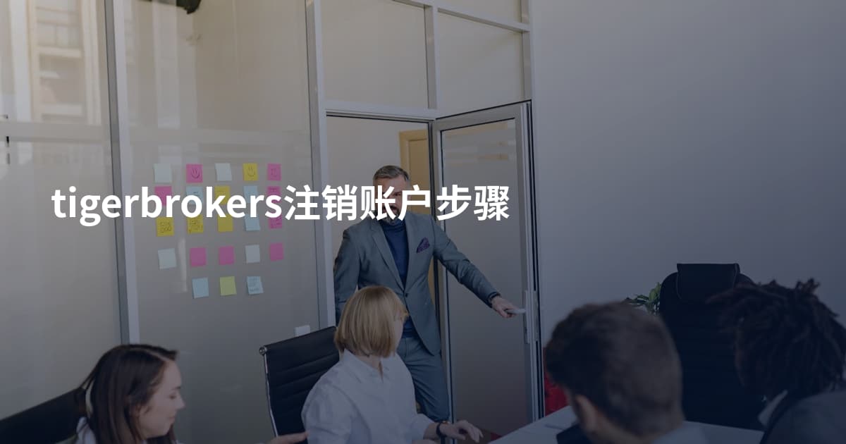 tigerbrokers注销账户步骤