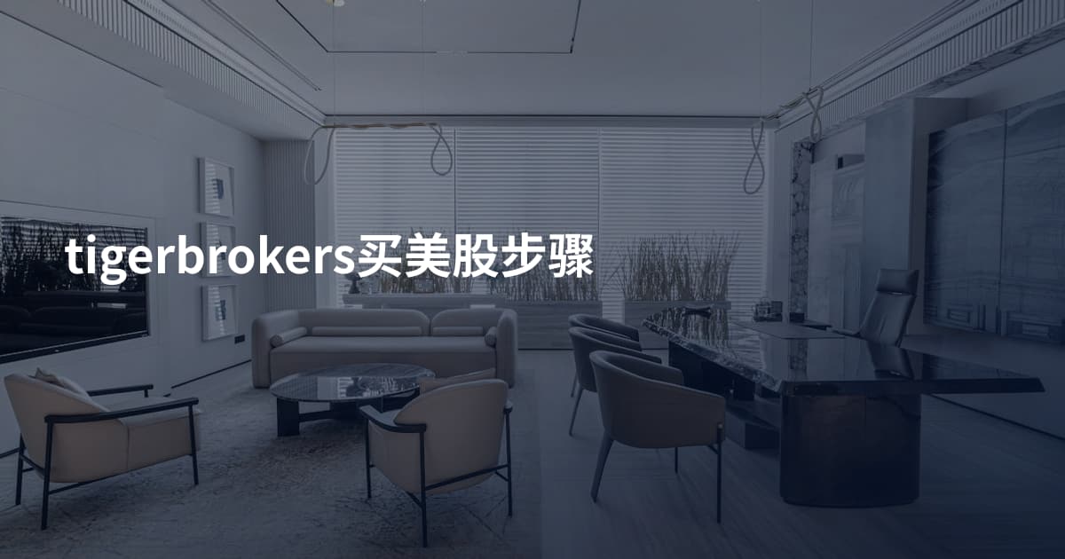 tigerbrokers买美股步骤