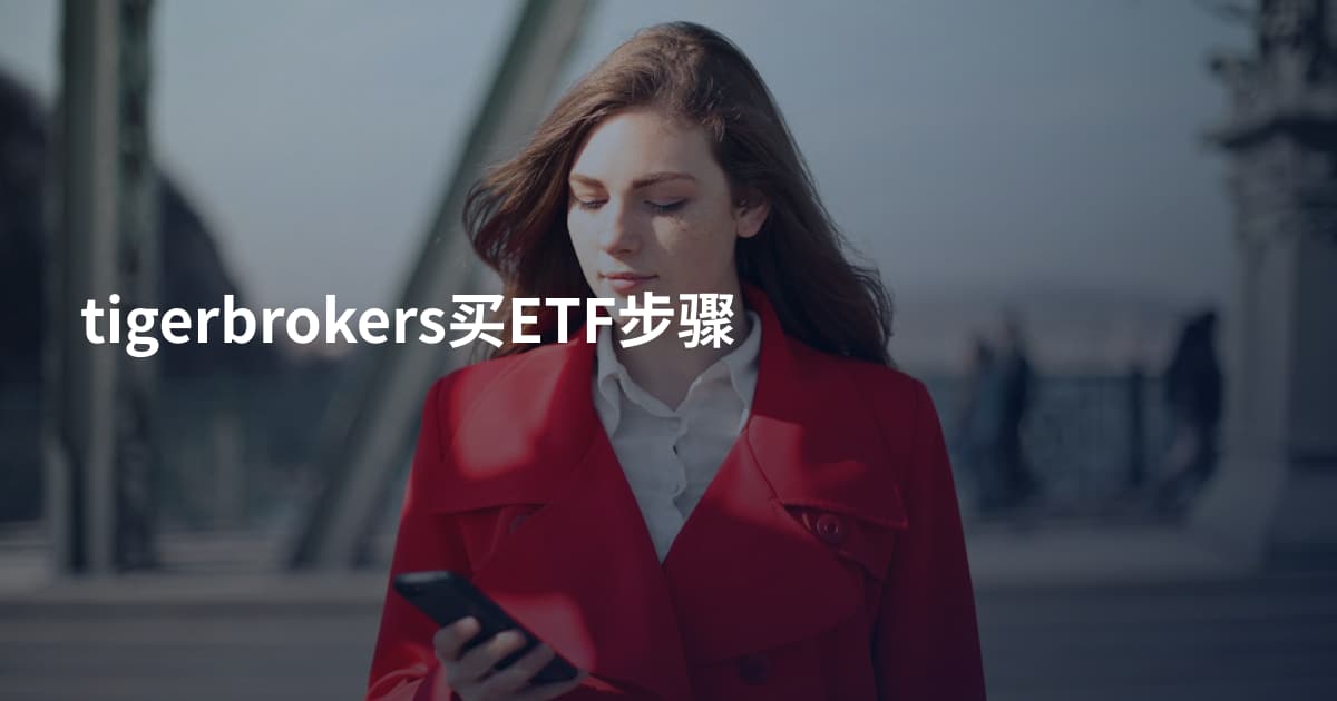 tigerbrokers买ETF步骤