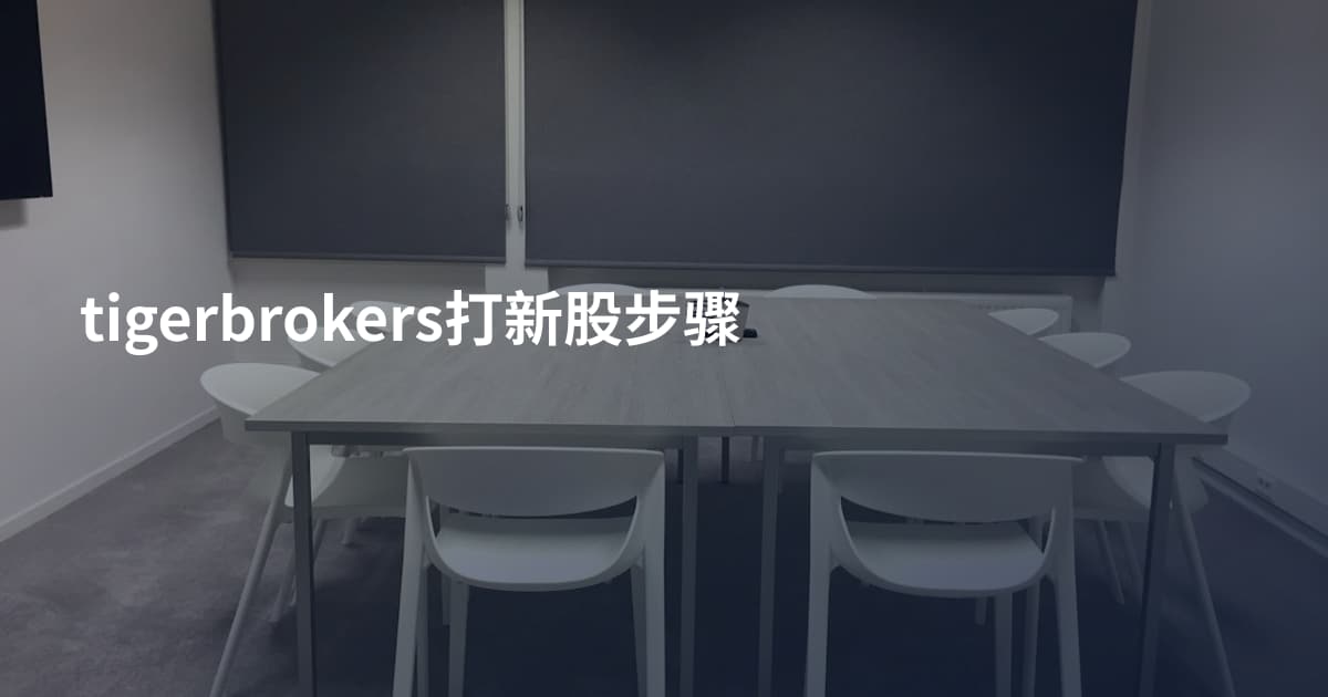 tigerbrokers打新股步骤