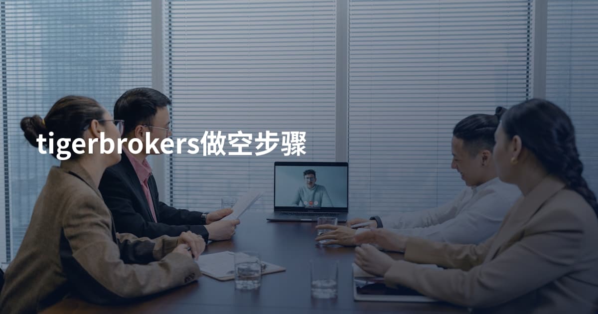 tigerbrokers做空步骤