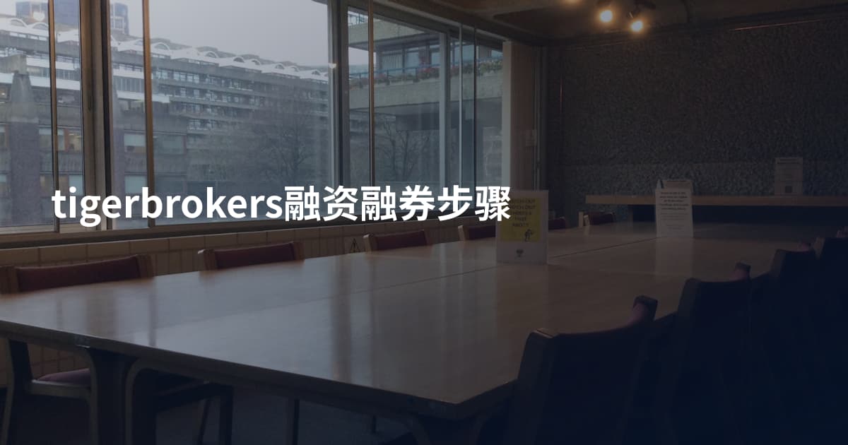 tigerbrokers融资融券步骤