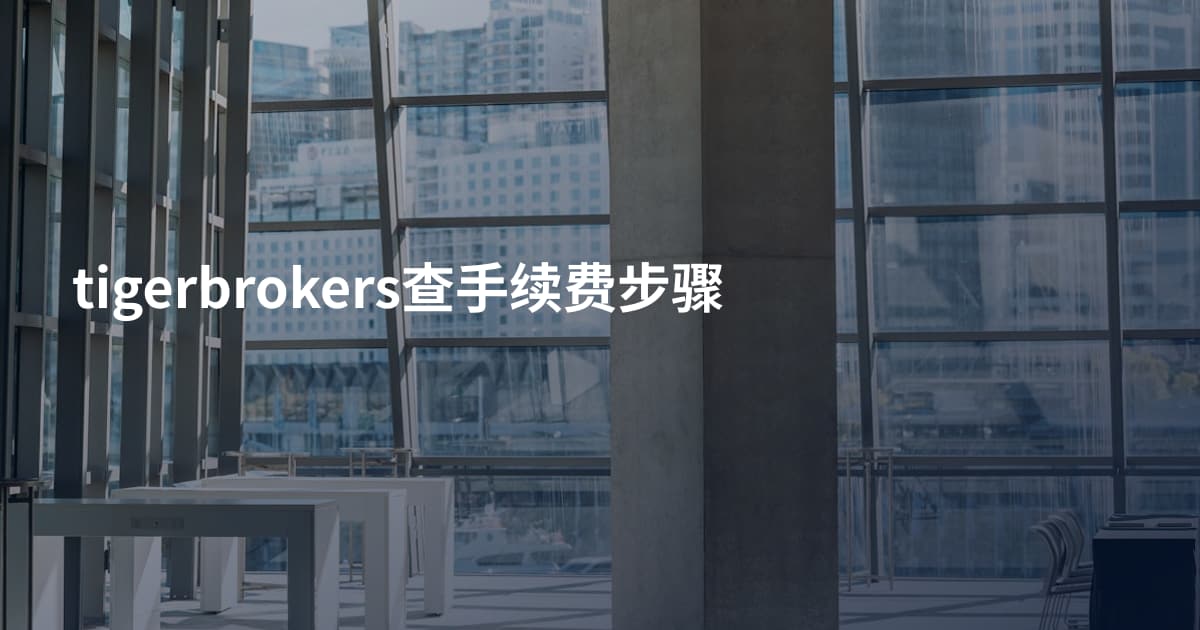 tigerbrokers查手续费步骤