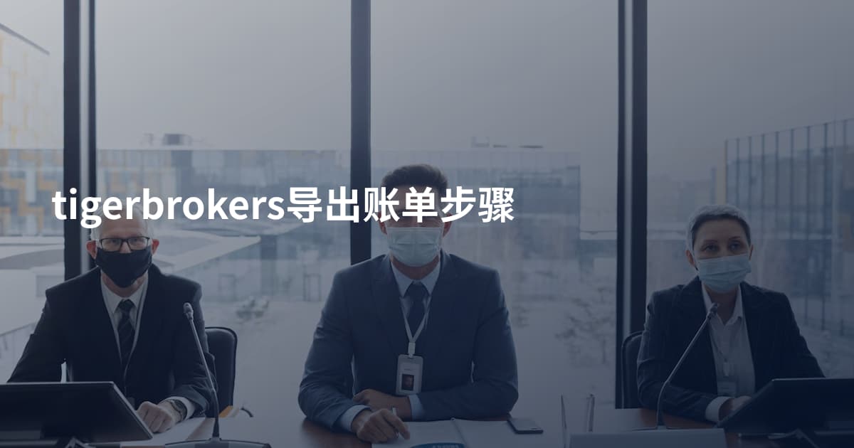 tigerbrokers导出账单步骤