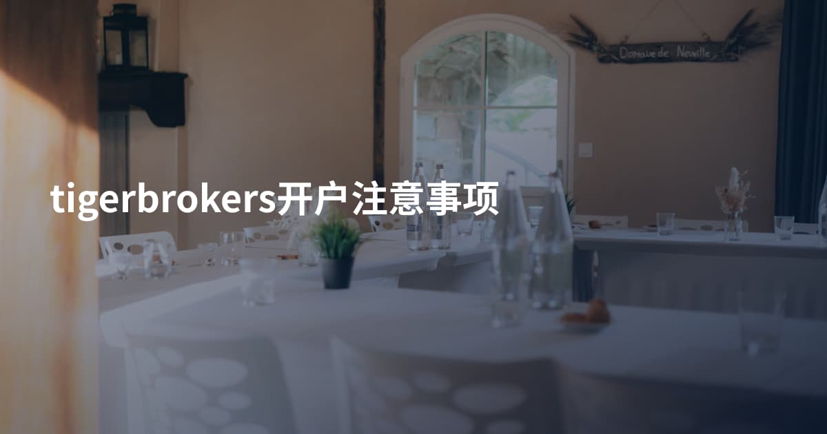 tigerbrokers开户注意事项