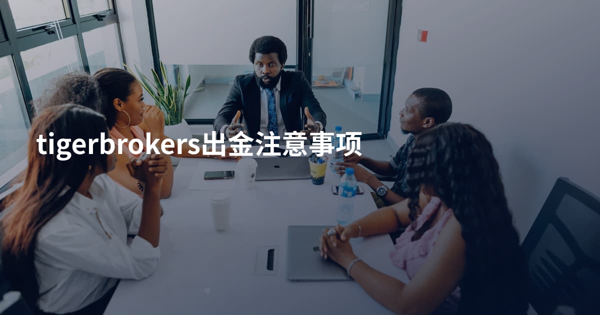 tigerbrokers出金注意事项