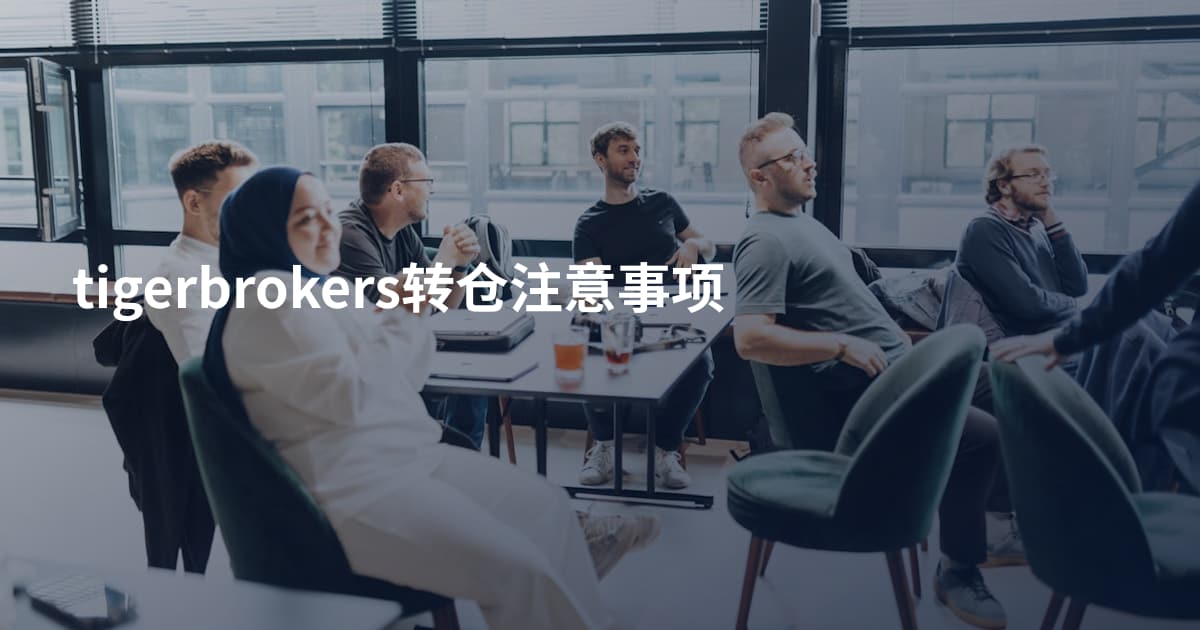 tigerbrokers转仓注意事项