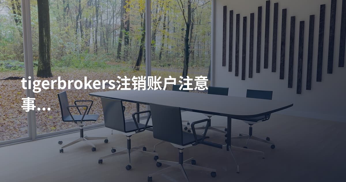 tigerbrokers注销账户注意事项