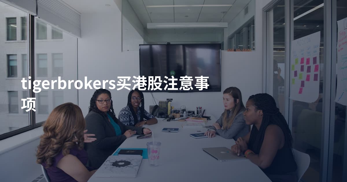 tigerbrokers买港股注意事项