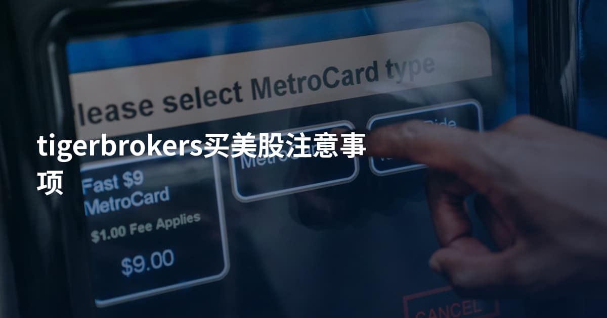 tigerbrokers买美股注意事项