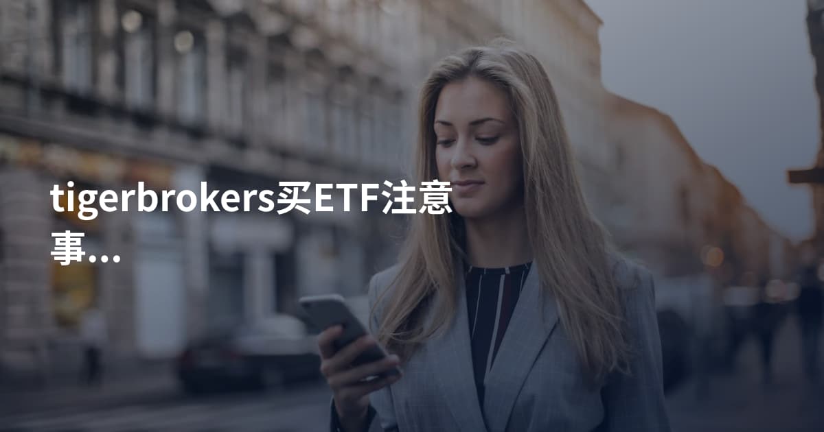 tigerbrokers买ETF注意事项