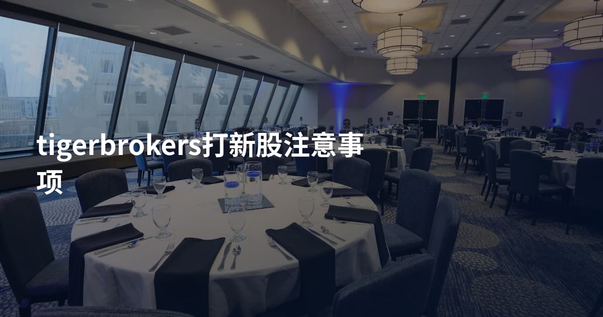 tigerbrokers打新股注意事项