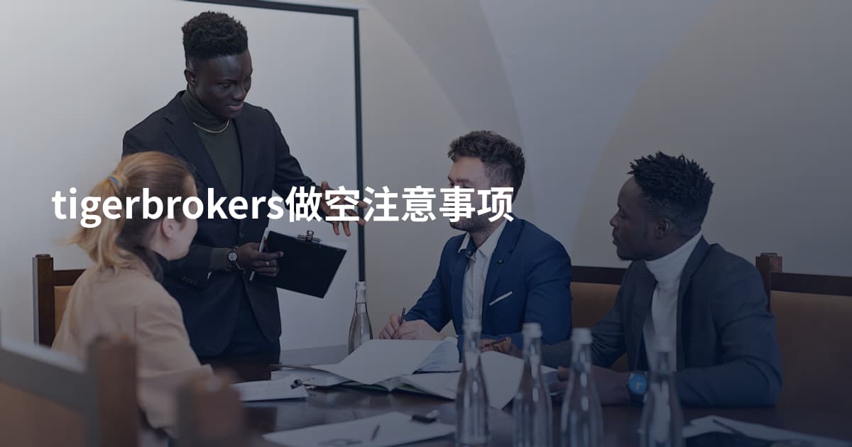 tigerbrokers做空注意事项
