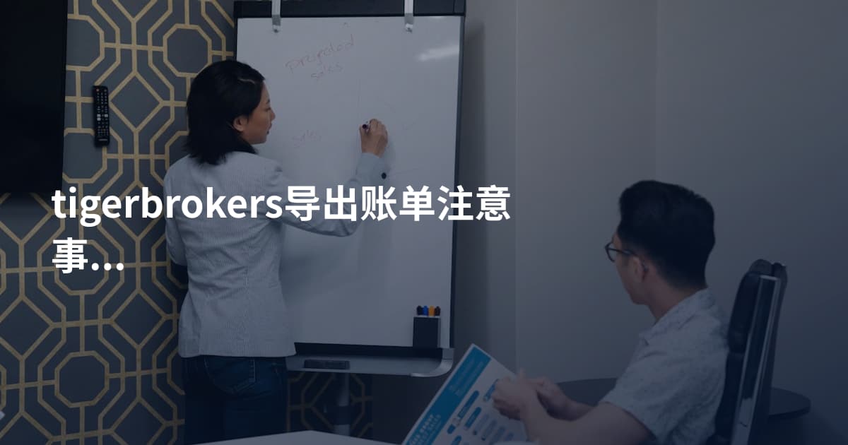 tigerbrokers导出账单注意事项
