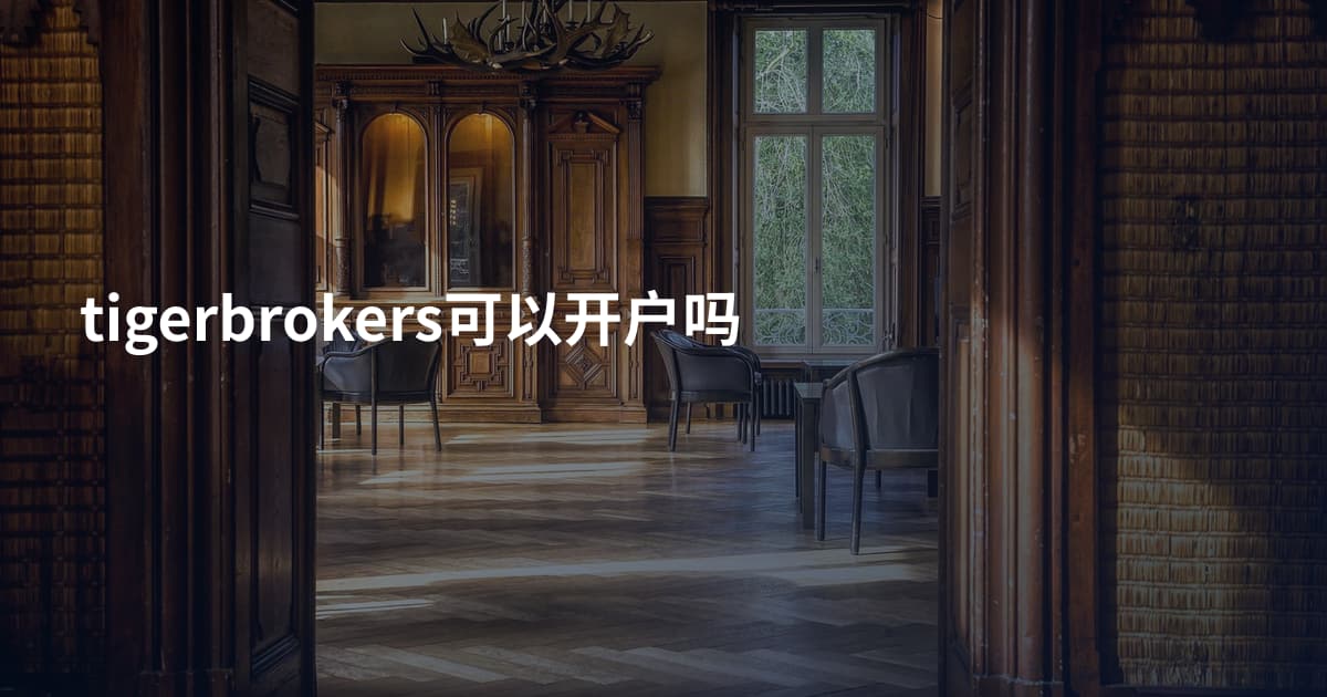 tigerbrokers可以开户吗