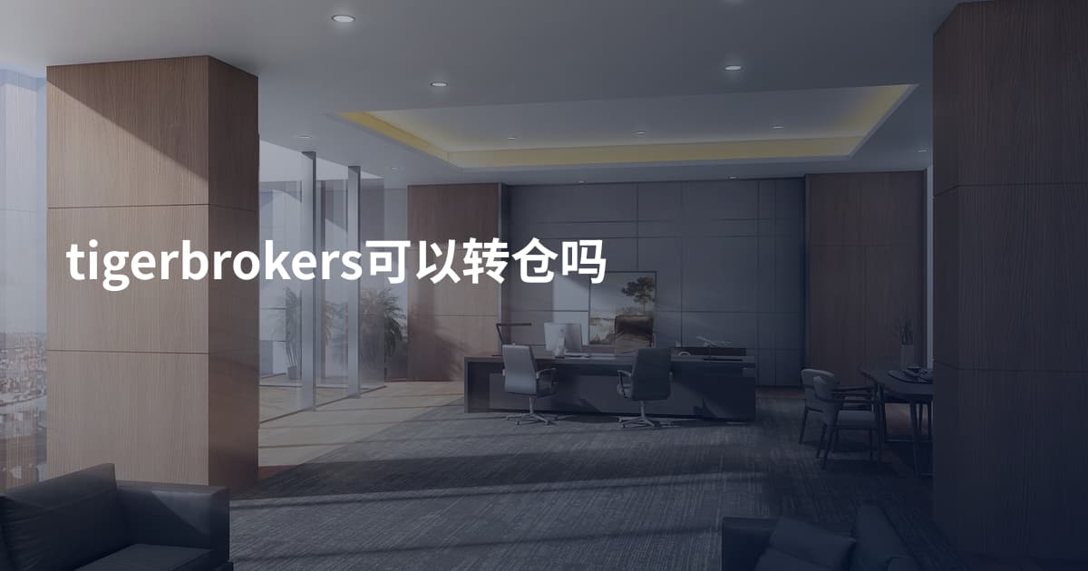 tigerbrokers可以转仓吗