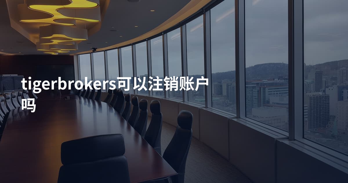 tigerbrokers可以注销账户吗