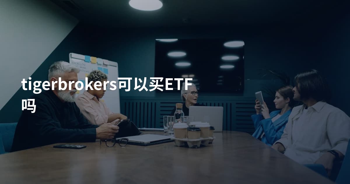 tigerbrokers可以买ETF吗