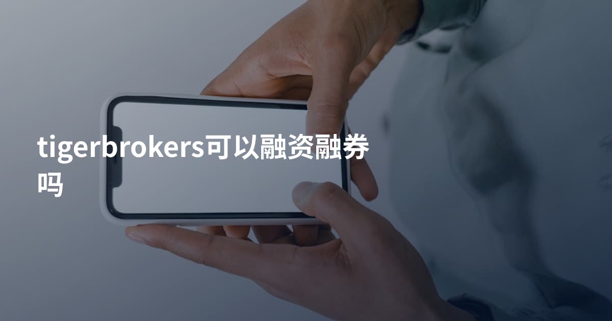 tigerbrokers可以融资融券吗