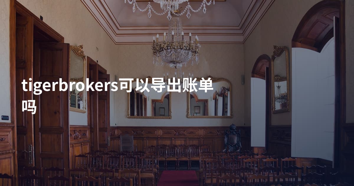 tigerbrokers可以导出账单吗
