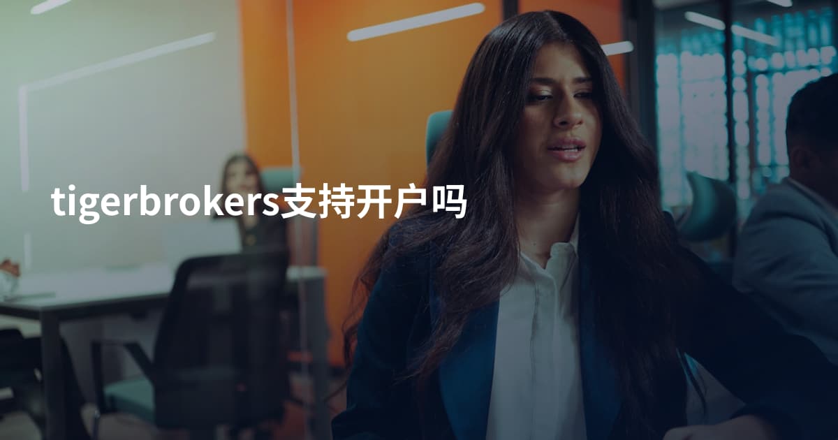 tigerbrokers支持开户吗