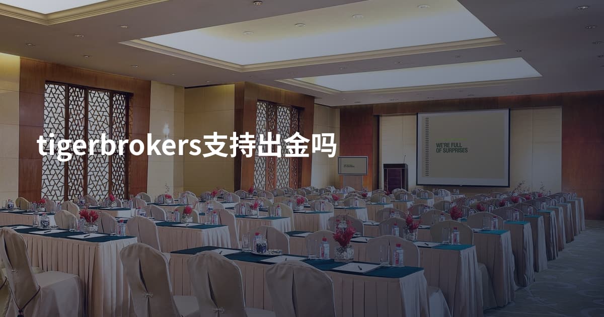 tigerbrokers支持出金吗