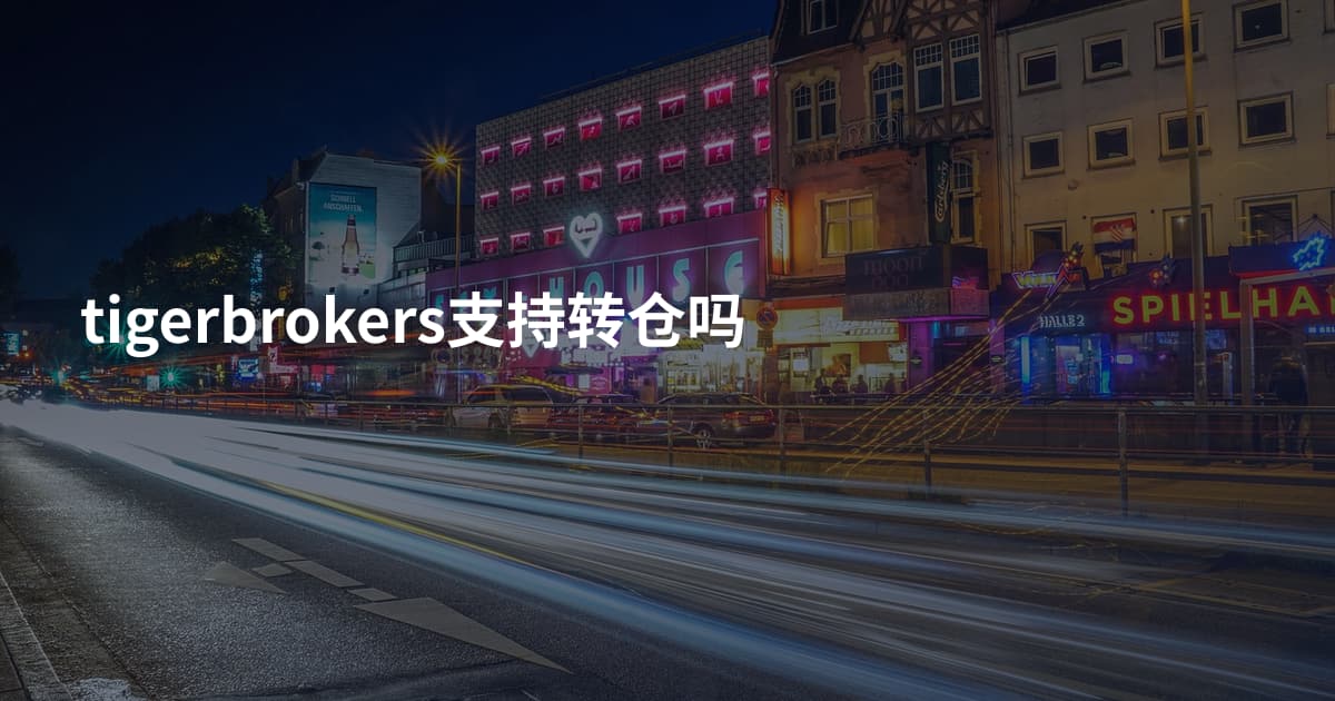 tigerbrokers支持转仓吗
