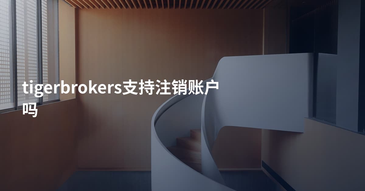 tigerbrokers支持注销账户吗