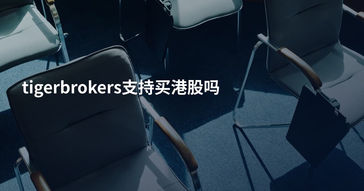 tigerbrokers支持买港股吗