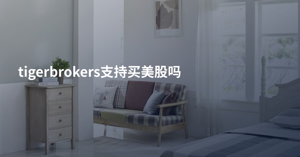 tigerbrokers支持买美股吗
