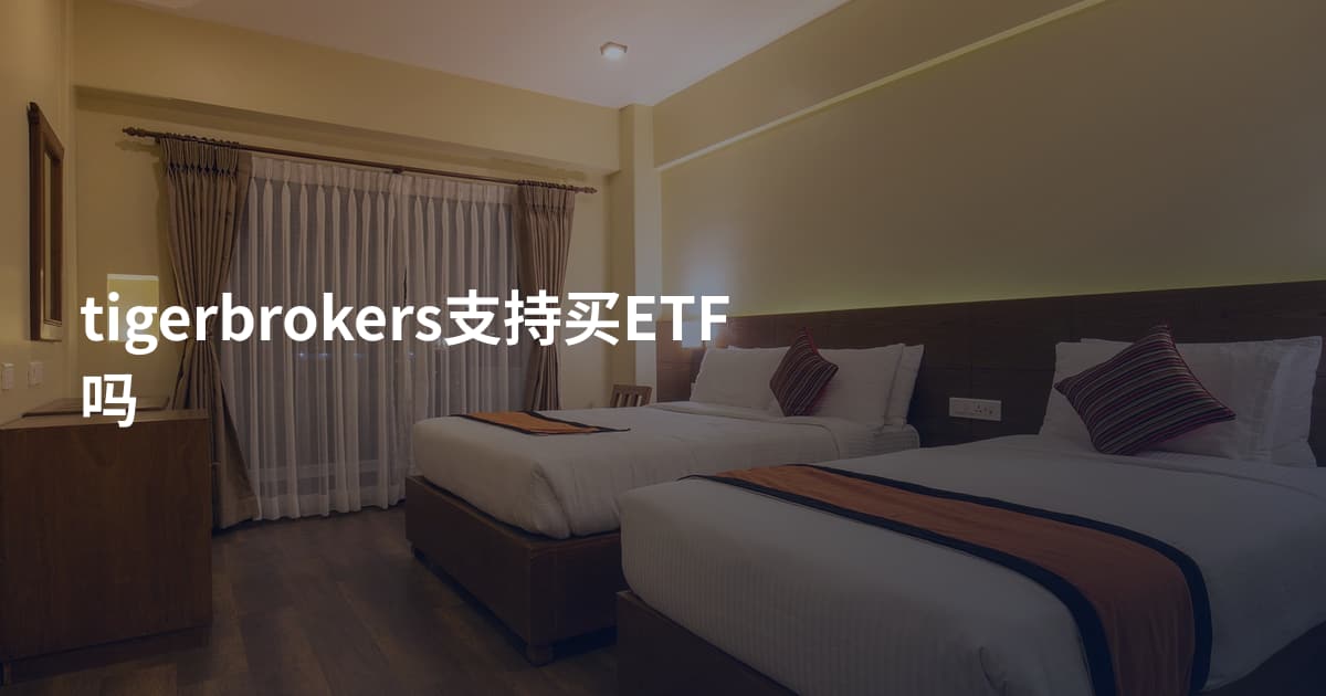 tigerbrokers支持买ETF吗